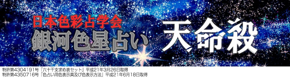 日本色彩占学会 銀河色星占い 天命殺